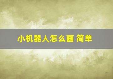 小机器人怎么画 简单